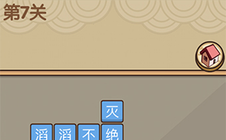 我爱拼成语第7关答案  我爱拼成语答案7关