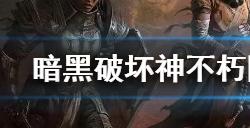 暗黑破坏神不朽国服毁灭终焉副本攻略  国服毁灭终焉副本攻略