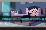 海龟蘑菇汤玛丽的喜怒哀乐怎么过  玛丽的喜怒哀乐通关攻略