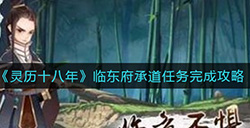 灵历十八年临东府承道任务怎么做  临东府承道任务完成攻略