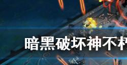 暗黑破坏神不朽召唤流传奇宝石怎么选  召唤流传奇宝石推荐