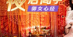 《夜店高手之御女心经》来了！新版渣男模拟器，一起当撩妹高手去