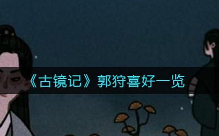古镜记郭狩喜欢什么  郭狩喜好一览
