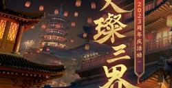 星火相聚 璀璨之约！《大话西游2经典版》21周年庆烟花大会邀你赴约