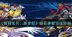 数码宝贝新世纪钻石怎么获得  钻石获取方法介绍