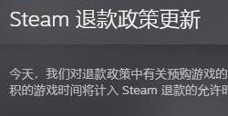 Steam更新退款政策EA累计时间计入退款时间