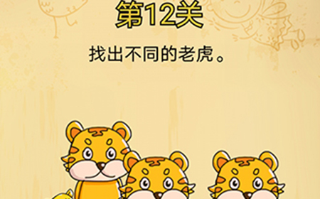 脑洞消消消第12关攻略  找出不同的老虎