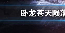 卧龙苍天新手推图用什么武器  开荒武器选择推荐