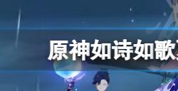 原神如诗如歌夏之梦怎么做　如诗如歌夏之梦任务玩法分享