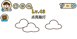脑洞大大大第43关攻略  点亮路灯