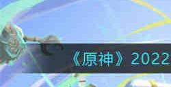 原神2022年7月11日兑换码是什么 原神2022年7月11日兑换码一览