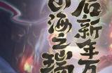 《王者荣耀》李信兔年限定皮肤山海·炽霜斩演示公开