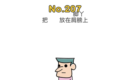 脑洞大师第207关攻略  把脚丫放在肩膀上