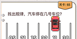 我不是猪头第65关攻略  找出规律汽车停在几号车位
