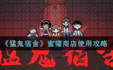 猛鬼宿舍蜜獾商店怎么用  蜜獾商店使用攻略