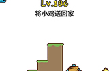 脑洞大大大第186关攻略  将小鸡送回家
