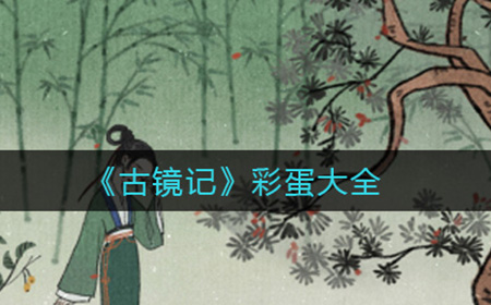 古镜记彩蛋有哪些  彩蛋大全