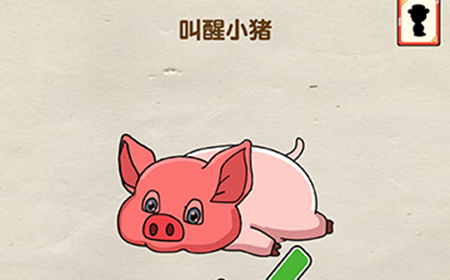 烧脑大师第23关攻略  叫醒小猪