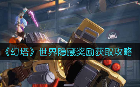幻塔隐藏奖励怎么获取  世界隐藏奖励获取攻略