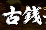 《古币推币机朋友3》登陆Steam 合作肉鸽元素