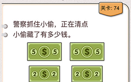我不是猪头第74关攻略  正在清点小偷藏了有多少钱