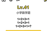 脑洞大师第41关攻略  小学数学题