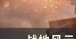 《战地风云1》怎么玩 基础玩法介绍