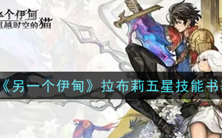 另一个伊甸超越时空的猫拉布莉五星技能书怎么获得  拉布莉五星技能书获取攻略