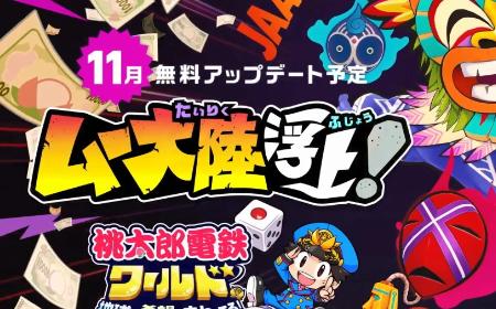 《桃太郎电铁世界》攻略——新更新11月上线 神秘新大陆登场