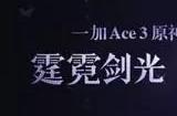 原神刻晴定制机多少钱 一加Ace3刻晴定制机价格