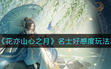 花亦山心之月名士好感度怎么玩  名士好感度玩法攻略