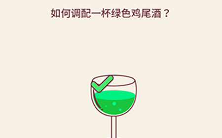 别想考倒我第10关攻略  如何调配一杯绿色鸡尾酒