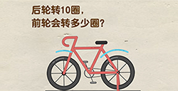 脑洞先生第112关攻略  后轮转10圈前轮会转多少圈