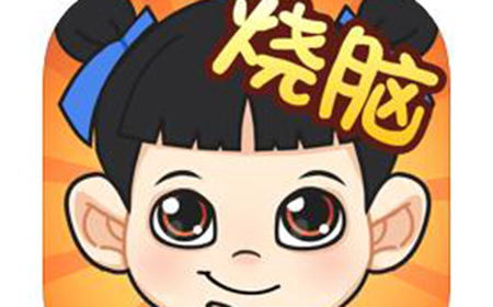 烧脑游戏全民烧脑攻略  全民烧脑全关卡攻略大全