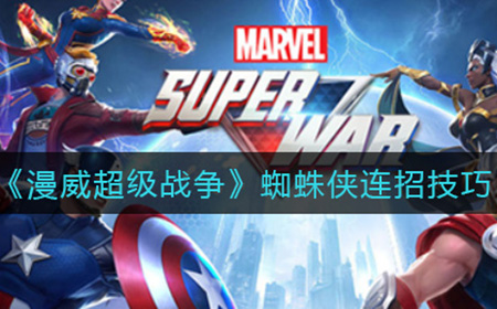 漫威超级战争蜘蛛侠怎么连招  蜘蛛侠连招技巧