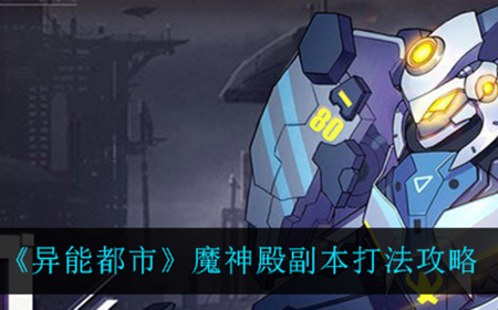 异能都市魔神殿副本应该怎么打  魔神殿副本打法攻略