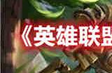 英雄联盟手游3.3b更新什么内容 英雄联盟手游3.3b更新内容介绍