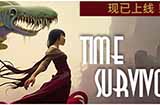 动作新游《时光幸存者》上线Steam支持简体中文