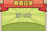 我爱拼成语第15关答案  我爱拼成语答案15关