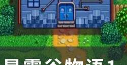 《星露谷物语》1.6夏季酸雨有什么影响 1.6夏季酸雨事件介绍