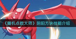 随机点数大师阴阳方块技能有什么用  阴阳方块技能介绍
