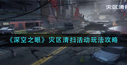 深空之眼灾区清扫活动怎么玩  灾区清扫活动玩法攻略