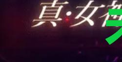 《真女神转生5复仇》达识未满191位置
