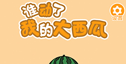 谁动了我的大西瓜攻略  谁动了我的大西瓜全关卡攻略大全