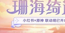 《原神》联动小红书开启“珊海绮遇”主题活动