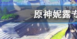 原神妮露专属武器材料需要什么  妮露专武突破材料一览
