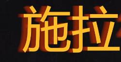 《勇闯死人谷：暗黑之日》施拉德街319号探索攻略分享