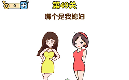 最强大脑2第49关攻略  哪个是我媳妇