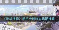 绝对演绎新手卡牌阵容怎么搭配  新手卡牌阵容搭配推荐