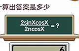 我不是猪头第36关攻略  计算出答案是多少